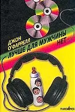 Лучше для мужчины нет
