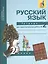 Русский язык : Тетрадь для самостоятельной работы № 2 : 2 класс / 2 изд. — 2357024 — 2