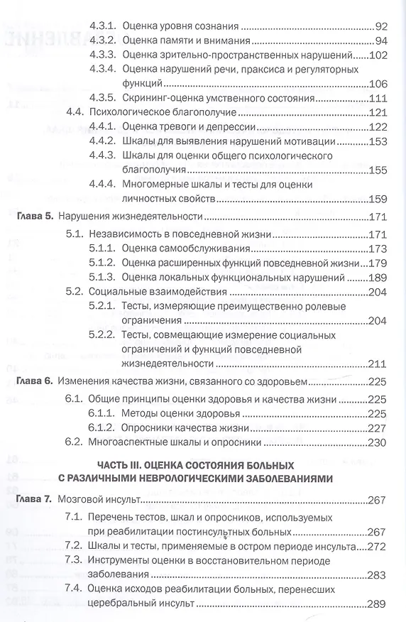 Книга Шкалы тесты и опросники в неврологии и нейрохирургии (3 изд.) (м) Белова (Алла Белова) — 3