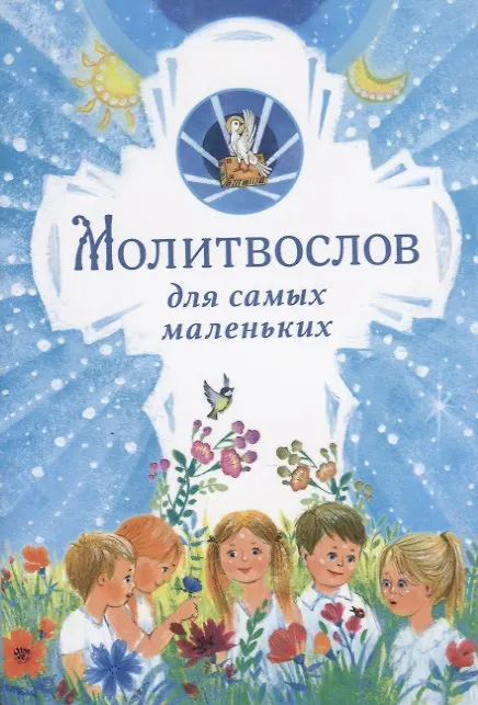 Книга Молитвослов для самых маленьких () — 1