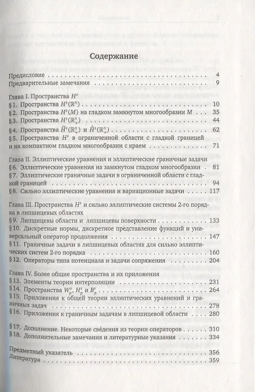 Книга Соболевские пространства их обобщения и эллиптические задачи в областях с гладкой и липшицевой гран (Михаил Агранович) — 2