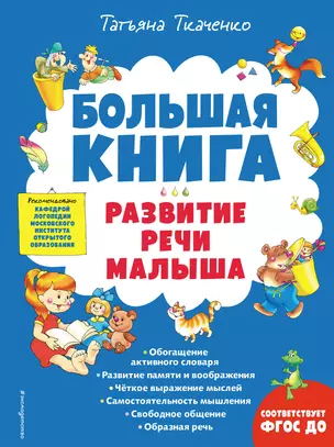 Большая книга. Развитие речи малыша — 2921329 — 1