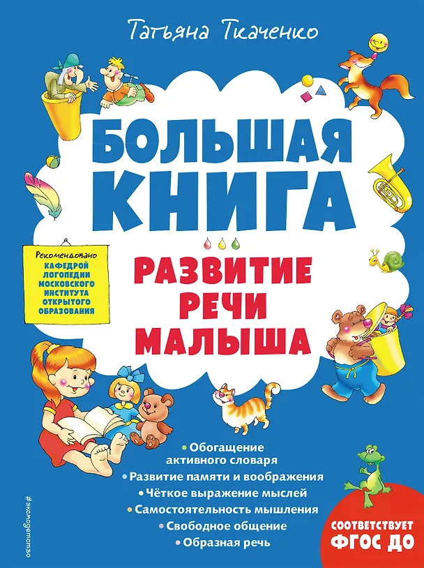 Книга Большая книга. Развитие речи малыша (Татьяна Ткаченко) — 1