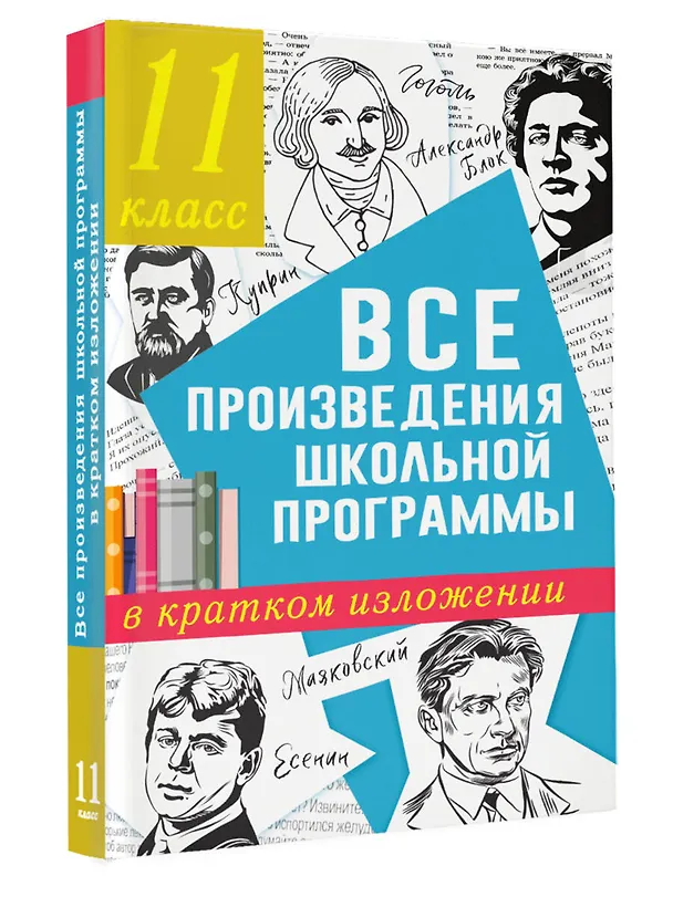 Книга Все произведения школьной программы в кратком изложении. 11 класс (Наталья Марусяк, Ксения Марусяк) — 4