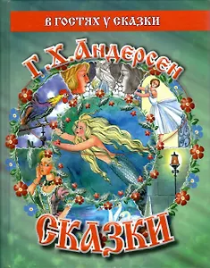 Сказки Г.Х.Андерсена