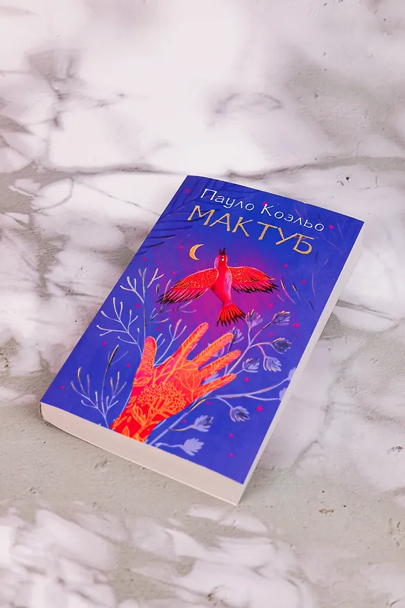 Книга Мактуб (Пауло Коэльо) — 6