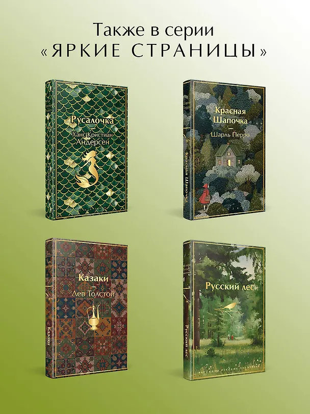 Книга Летние истории. Рассказы русских писателей (Андрей Платонов, Сергей Аксаков, Николай Гарин-Михайловский, Надежда Лухманова, Иван Шмелев, Иван Тургенев, Александр Куприн, Иван Бунин, Викентий Вересаев, Алексей Толстой, Надежда Тэффи, Антон Чехов, Константин Паустовский, Иероним Ясинский, Елена Шаврова, Василий Башкин, Анастасия Вербицкая) — 8