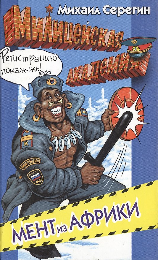 Книга Мент из Африки (Михаил Серегин) — 1