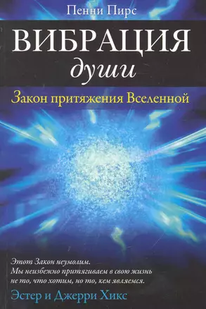 Вибрация души : Закон притяжения Вселенной — 2245025 — 1