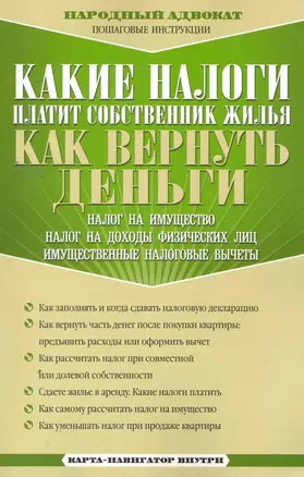 Какие налоги платит собственник жилья. Как вернуть деньги / (карта-навигатор внутри) (мягк) (Народный адвокат Пошаговые инструкции). Соколов В. (Эксмо) — 2257930 — 1