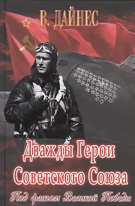 Дважды Герои Советского Союза. Под флагом Великой Победы