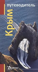 Крым Путеводитель (м)