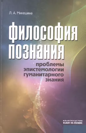 Философия познания. Проблемы эпистемологии гуманитарного знания — 2545822 — 1