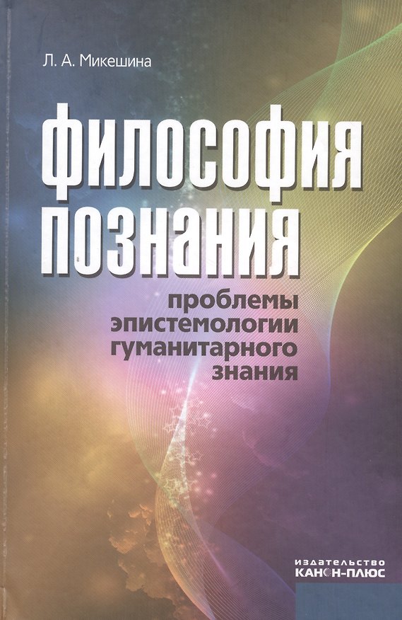 Книга Философия познания. Проблемы эпистемологии гуманитарного знания () — 1