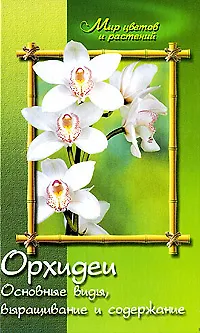 Книга Орхидеи. Основные виды, выращивание и содержание (Коллектив авторов)
