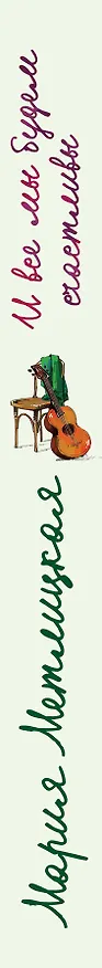 Книга И все мы будем счастливы (Мария Метлицкая) — 3