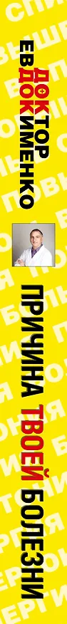Книга Причина твоей болезни. 3 -е изд., перераб. и доп. (Павел Евдокименко) — 3