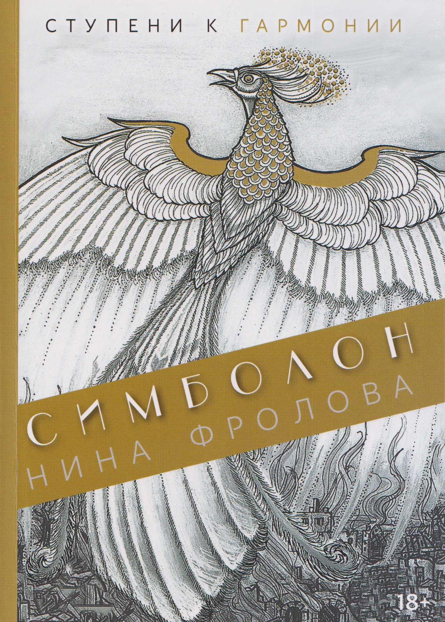 Симболон. Ступени к гармонии