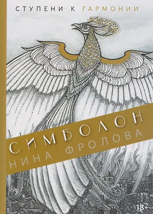 Книга Симболон. Ступени к гармонии (Нина Фролова)