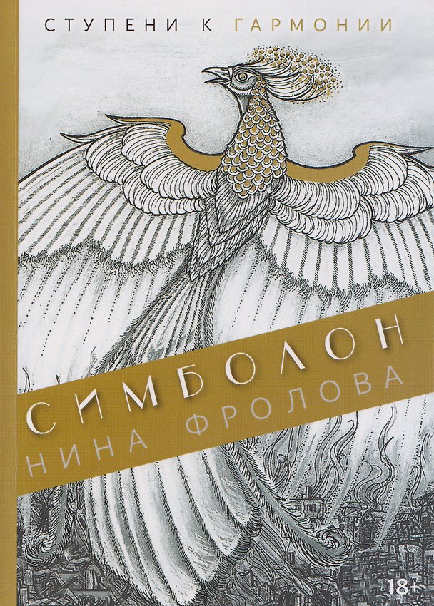 Книга Симболон. Ступени к гармонии (Нина Фролова) — 1