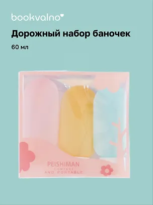 Дорожный набор баночек для путешествий Travel Bottles (3 предмета) (пластик) (3x60мл) 3088924