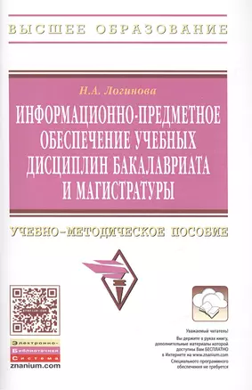 Информационно-предметное обеспечение учебных дисциплин бакалавриата и магистратуры: Учебно-методическое пособие — 2456206 — 1