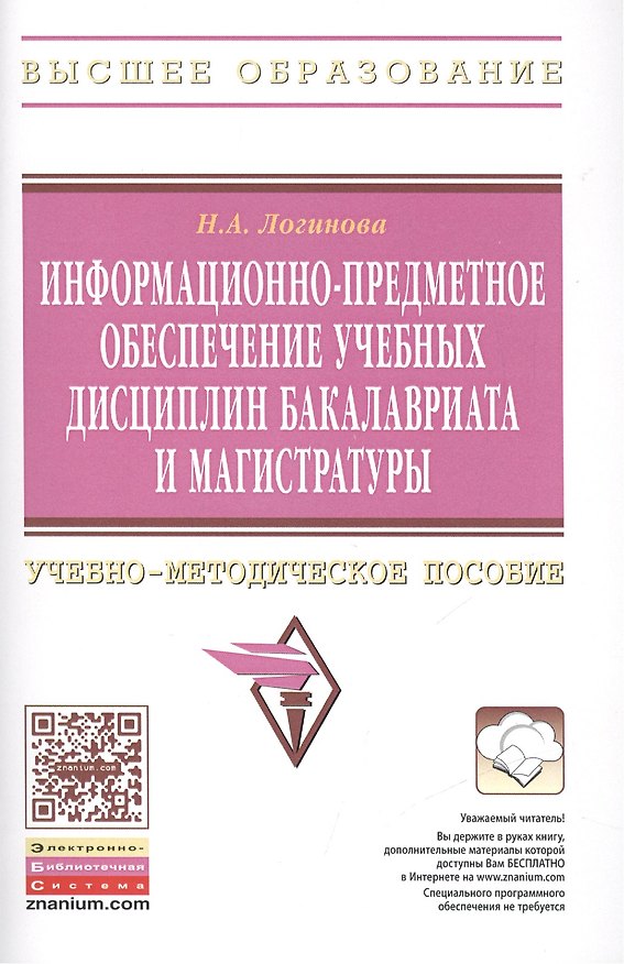 Книга Информационно-предметное обеспечение учебных дисциплин бакалавриата и магистратуры: Учебно-методическое пособие (Наталья Логинова) — 1