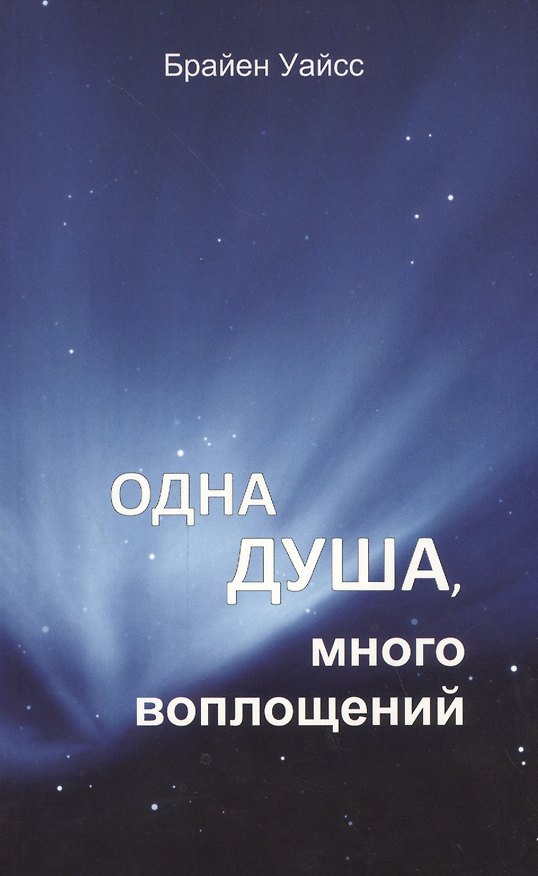 Книга Одна душа, много воплощений (Брайен Уайсс) — 1