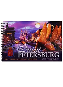 Альбом Санкт-Петербург и пригороды. Реконструкция времен года, английский