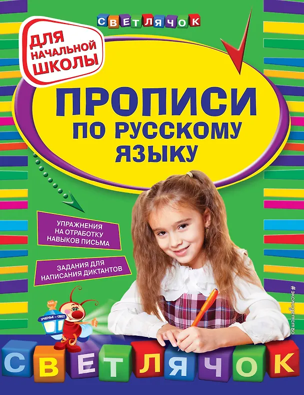 Книга Прописи по русскому языку: для начальной школы (Наталия Леонова) — 1