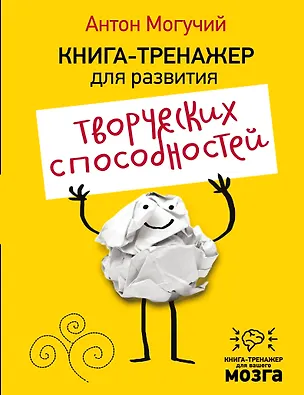 Книга Книга-тренажер для развития творческих способностей (Антон Могучий)