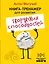 Книга-тренажер для развития творческих способностей — 2582611 — 1