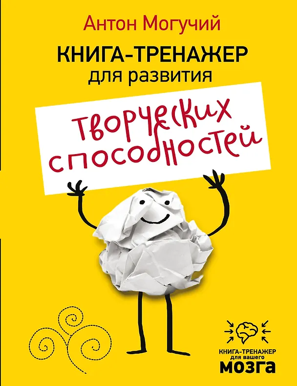 Книга Книга-тренажер для развития творческих способностей (Антон Могучий) — 1