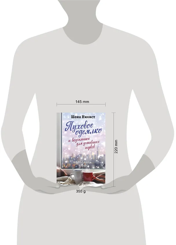 Книга Пуховое одеялко и вкусняшки для уставших нервов. 40 вдохновляющих историй. (Шона Никист) — 4