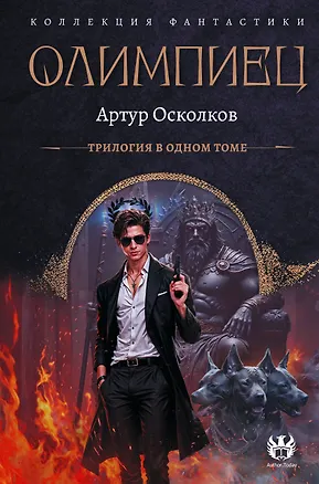 Книга Олимпиец-1 (сборник) (Артур Осколков)