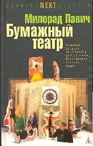 NEXT Павич М. Бумажный театр