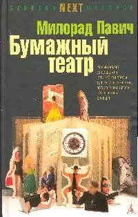 NEXT Павич М. Бумажный театр — 2181086 — 1