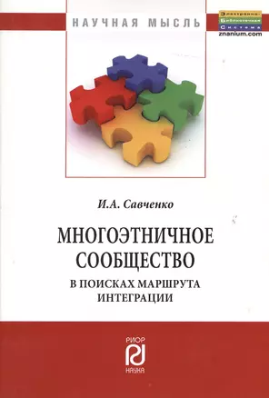 Многоэтничное сообщество в поисках маршрута интеграции — 2363235 — 1