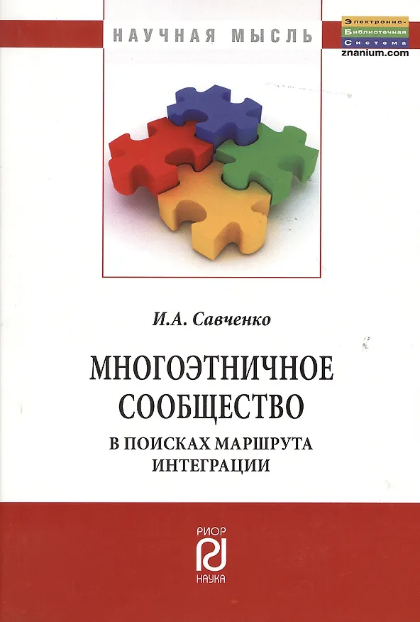 Книга Многоэтничное сообщество в поисках маршрута интеграции () — 1