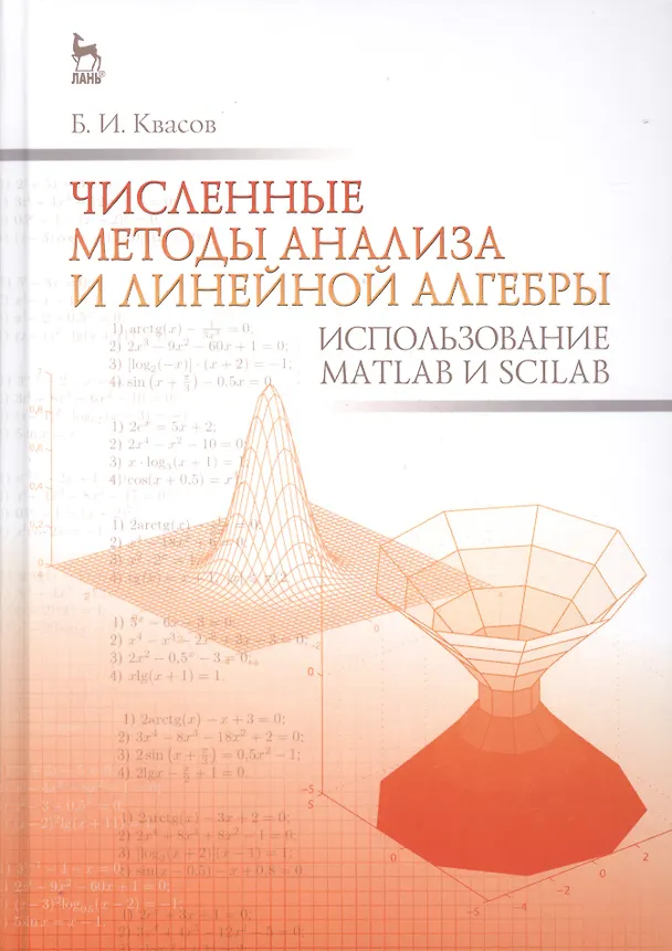 Книга Численные методы анализа и линейной алгебры. Использование Matlab и Scilab: Уч.пособие () — 1