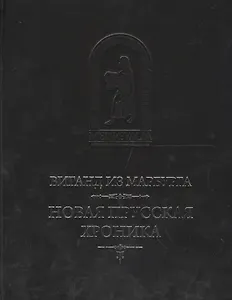 Новая прусская хроника (1394) (пер.с лат. Н.Н. Малишевского) (MediaeValia) Виганд из Марбурга