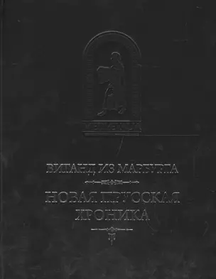 Новая прусская хроника (1394) (пер.с лат. Н.Н. Малишевского) (MediaeValia) Виганд из Марбурга — 2562319 — 1