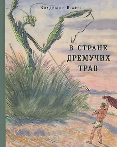 В Стране Дремучих Трав