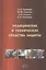 Медицинские и технические средства защиты. Учебное пособие — 2757232 — 1