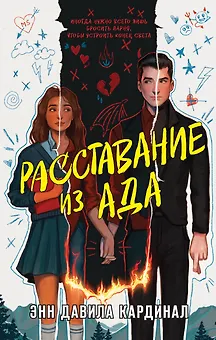 Расставание из ада