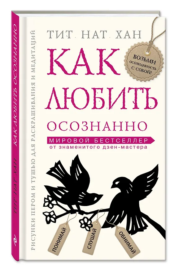Книга Как любить осознанно (Нат Хан Тик) — 4