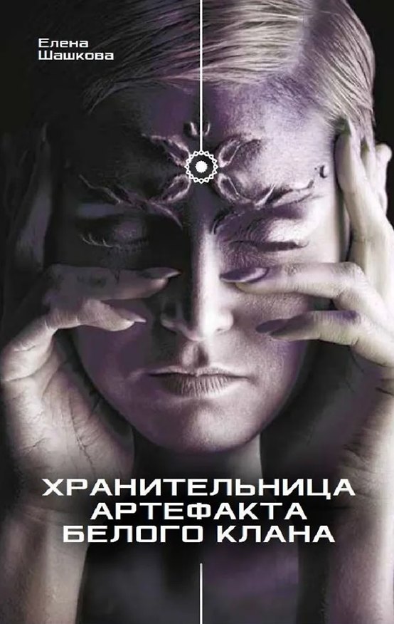 Книга Хранительница артефакта Белого Клана: Роман (Елена Шашкова) — 1