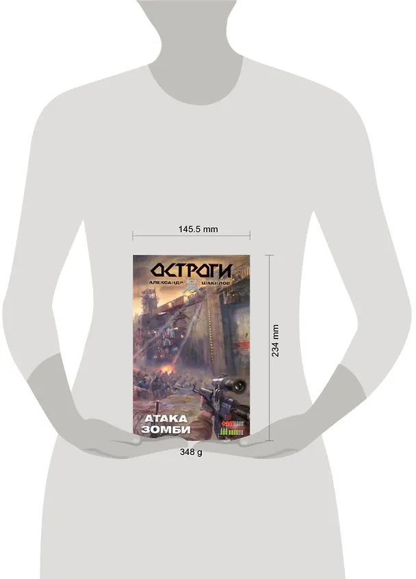 Книга Атака зомби : [фантаст. роман] (Александр Шакилов) — 2