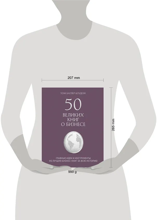 Книга 50 великих книг о бизнесе. Главные идеи и инструменты из лучших бизнес-книг за всю историю (Том Батлер-Боудон) — 5