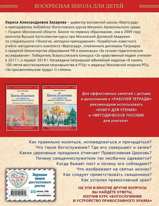 Книга Богослужение и устройство православного храма. Рабочая тетрадь (Лариса Захарова) — 2